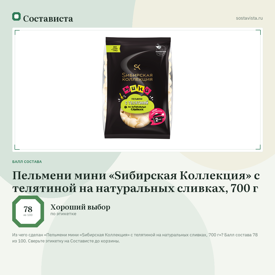 Пельмени мини «Sибирская Коллекция» с телятиной на натуральных сливках, 700 г: балл состава 78 из 100 — Состависта