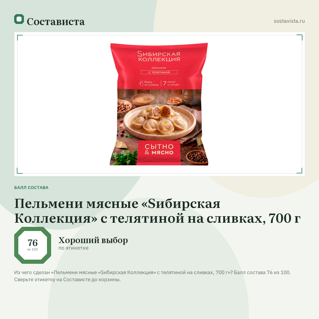 Пельмени мясные «Sибирская Коллекция» с телятиной на сливках, 700 г: балл состава 76 из 100 — Состависта