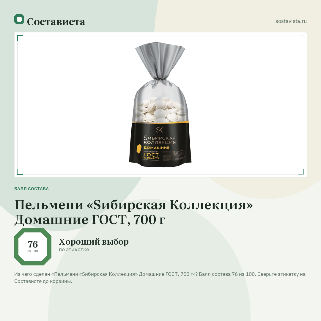 Пельмени «Sибирская Коллекция» Домашние ГОСТ, 700 г: балл состава 76 из 100 — Состависта