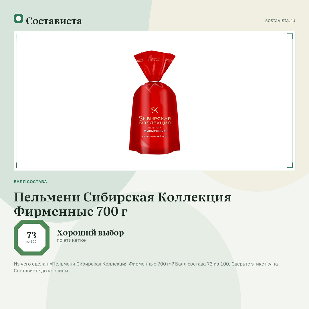Пельмени Сибирская Коллекция Фирменные 700 г: балл состава 73 из 100 — Состависта