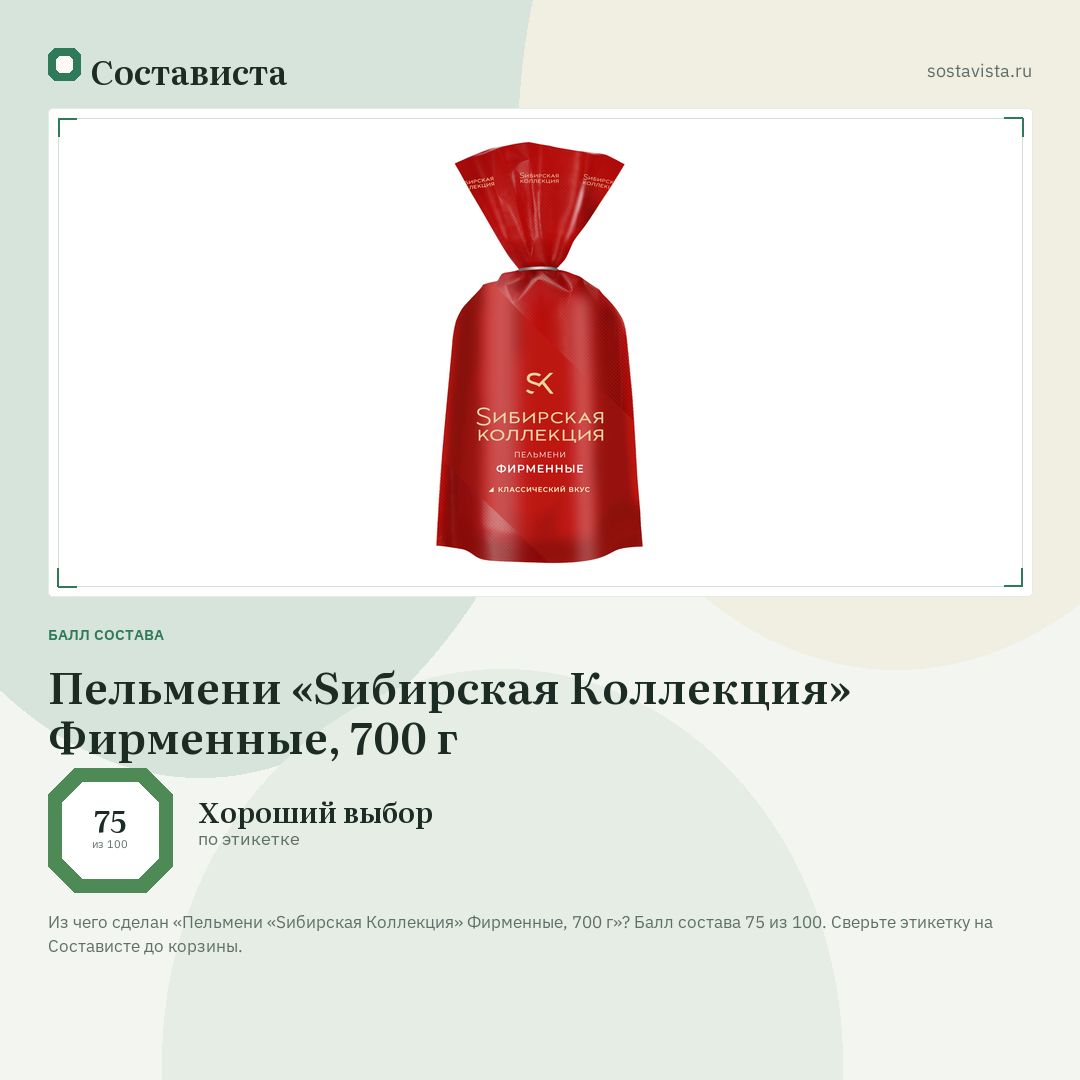 Пельмени «Sибирская Коллекция» Фирменные, 700 г: балл состава 75 из 100 — Состависта