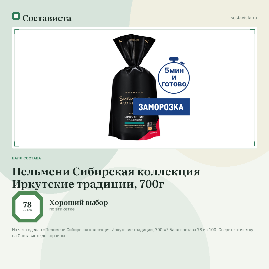 Пельмени Сибирская коллекция Иркутские традиции, 700г: балл состава 78 из 100 — Состависта