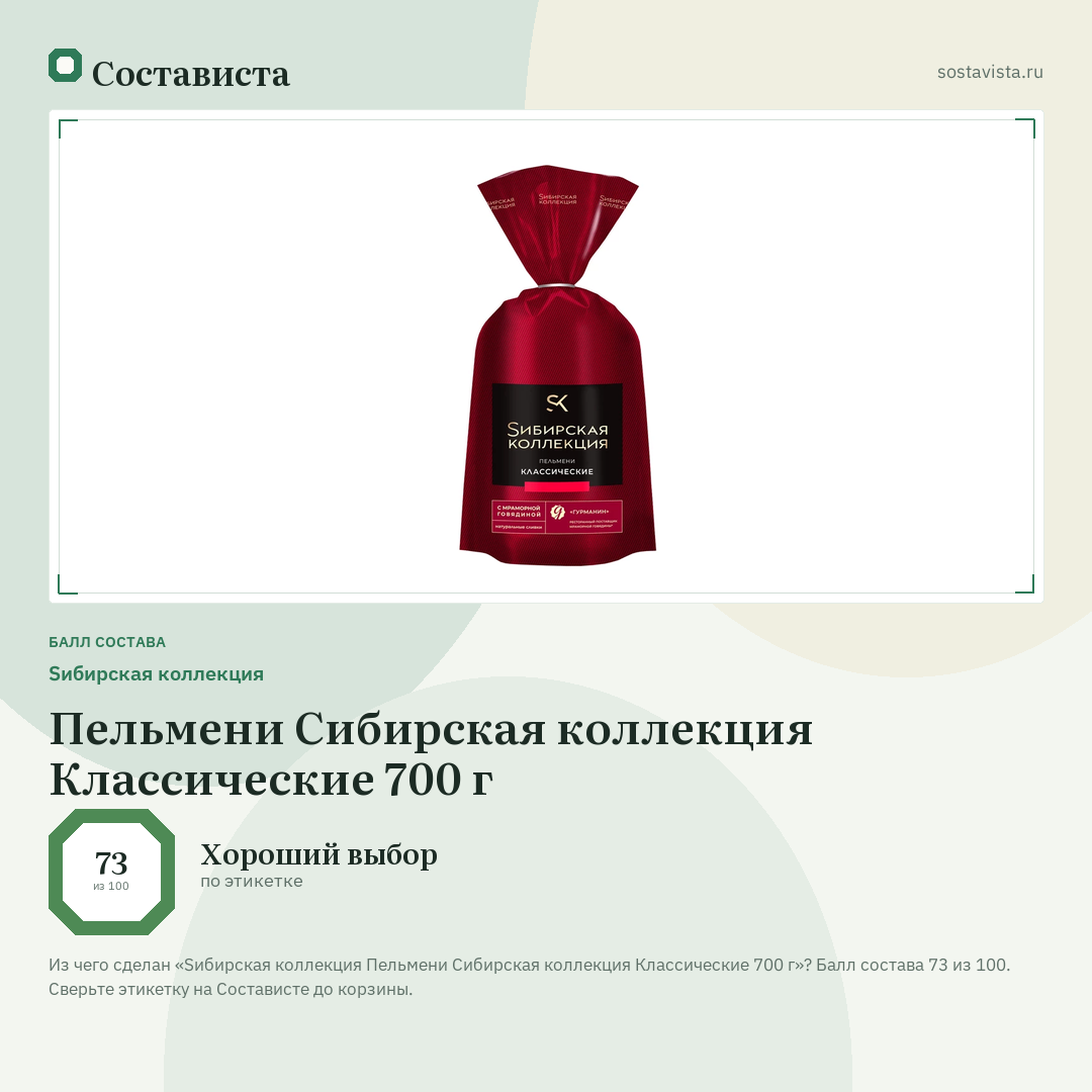 Sибирская коллекция Пельмени Сибирская коллекция Классические 700 г: балл состава 73 из 100 — Состависта