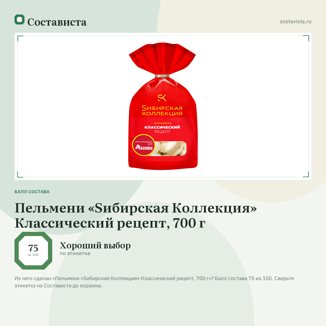 Пельмени «Sибирская Коллекция» Классический рецепт, 700 г: балл состава 75 из 100 — Состависта