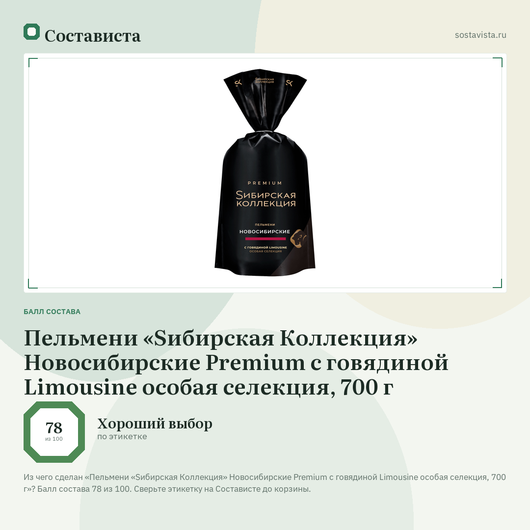 Пельмени «Sибирская Коллекция» Новосибирские Premium с говядиной Limousine особая селекция, 700 г: балл состава 78 из 100 — Состависта