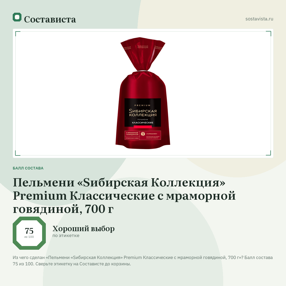 Пельмени «Sибирская Коллекция» Premium Классические с мраморной говядиной, 700 г: балл состава 75 из 100 — Состависта