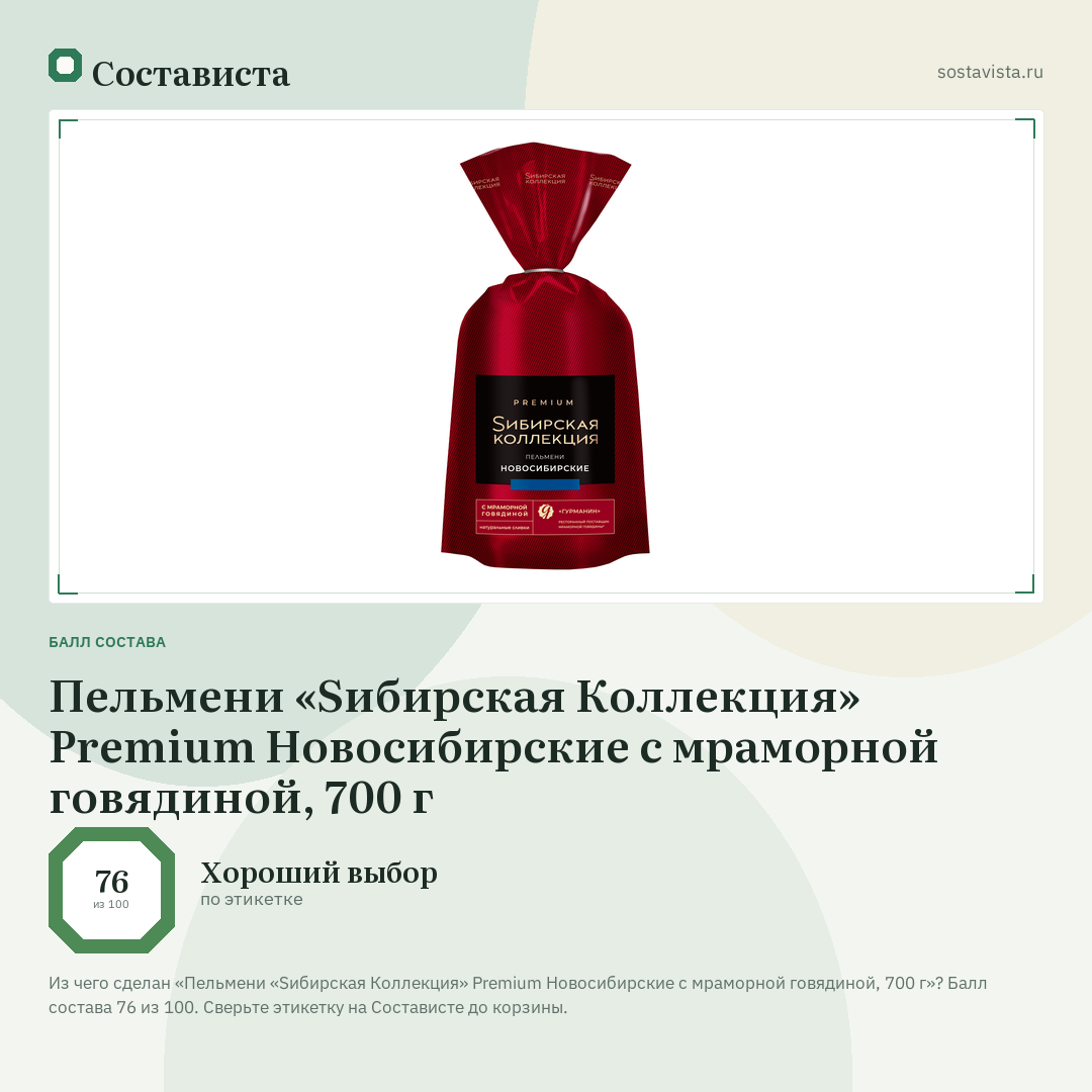 Пельмени «Sибирская Коллекция» Premium Новосибирские с мраморной говядиной, 700 г: балл состава 76 из 100 — Состависта