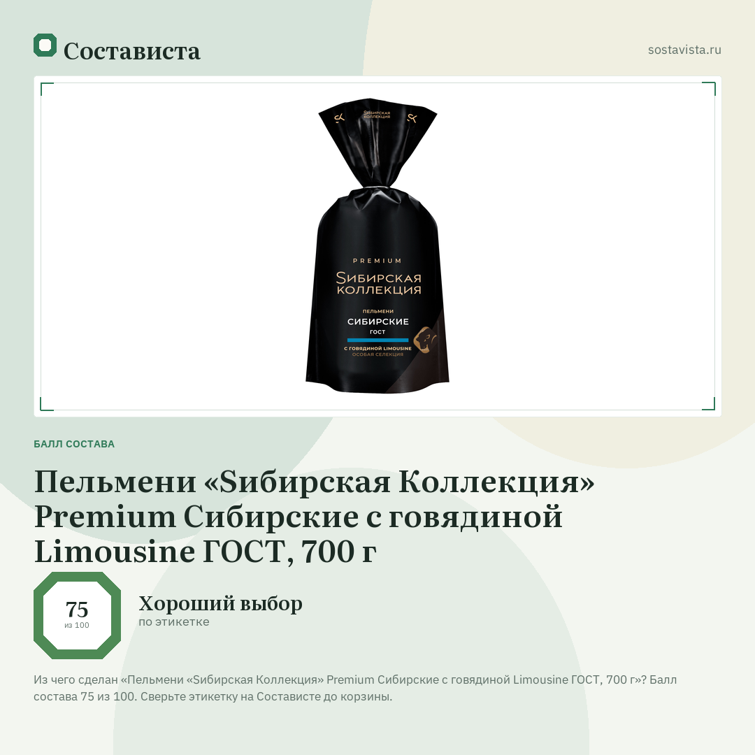 Пельмени «Sибирская Коллекция» Premium Сибирские с говядиной Limousine ГОСТ, 700 г: балл состава 75 из 100 — Состависта