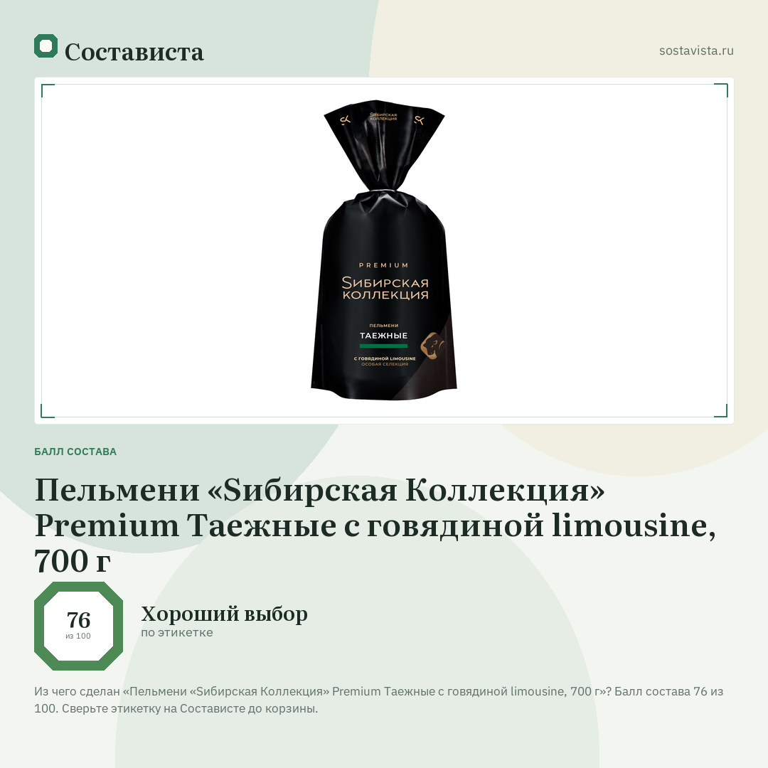 Пельмени «Sибирская Коллекция» Premium Таежные с говядиной limousine, 700 г: балл состава 76 из 100 — Состависта