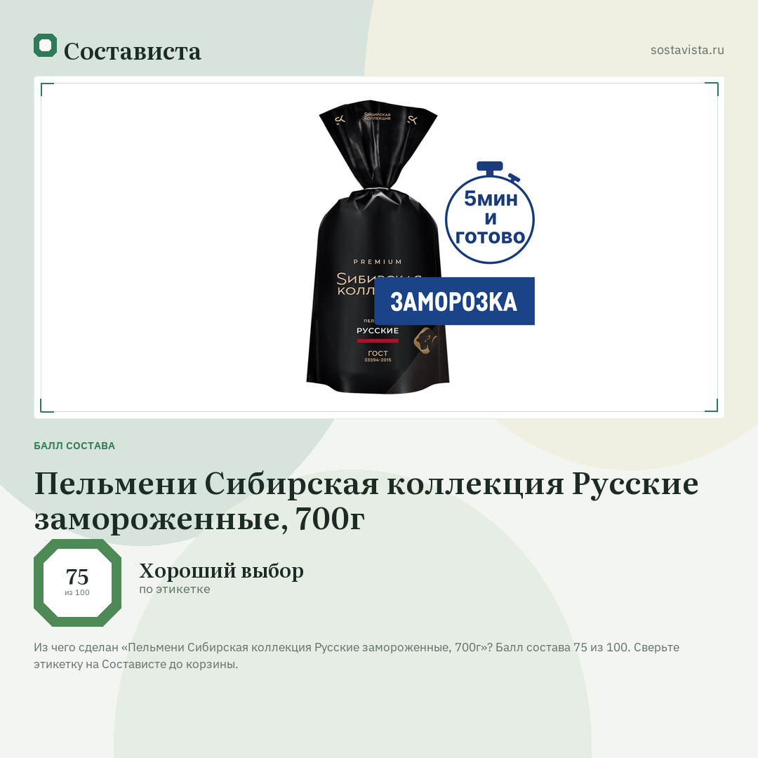 Пельмени Сибирская коллекция Русские замороженные, 700г: балл состава 75 из 100 — Состависта