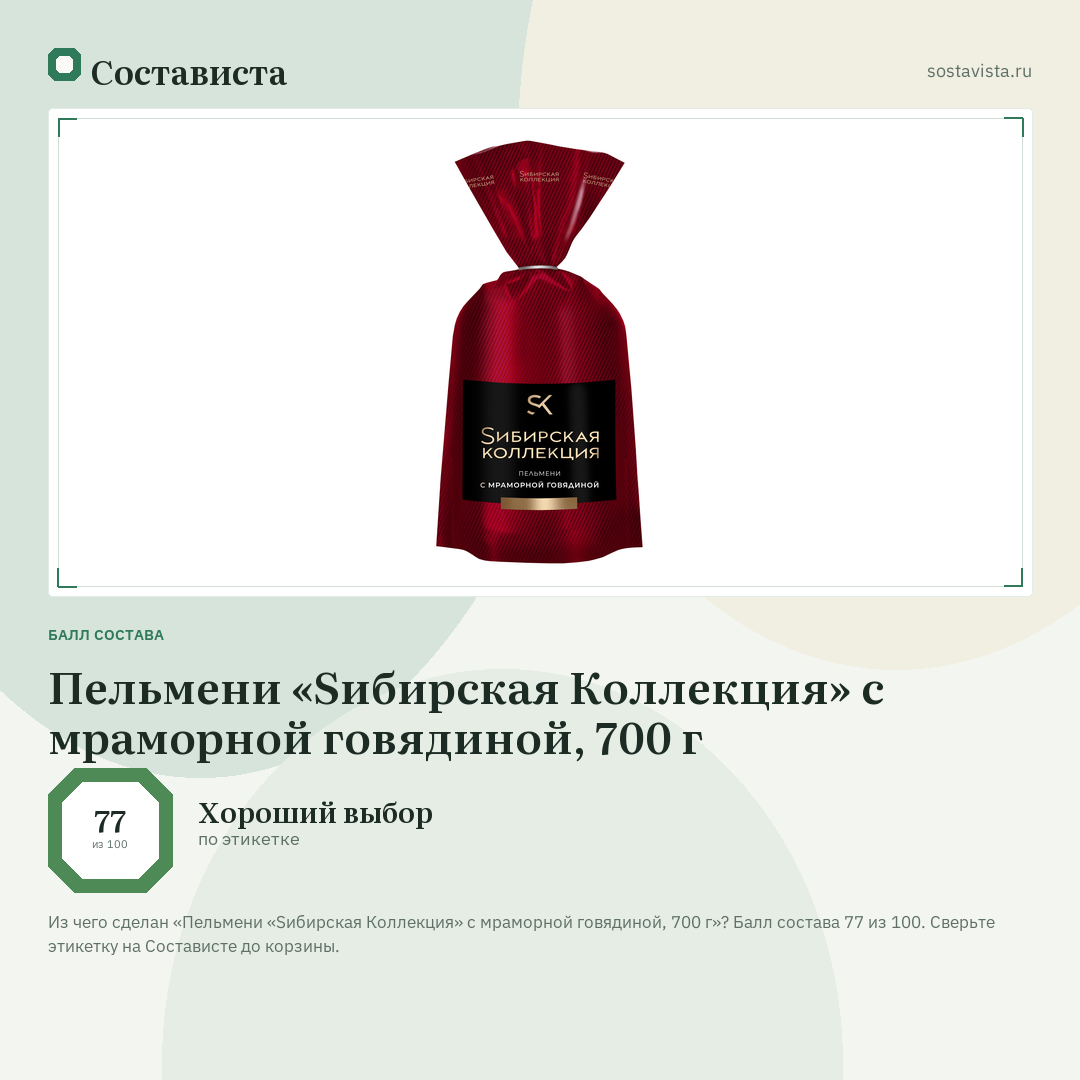 Пельмени «Sибирская Коллекция» с мраморной говядиной, 700 г: балл состава 77 из 100 — Состависта