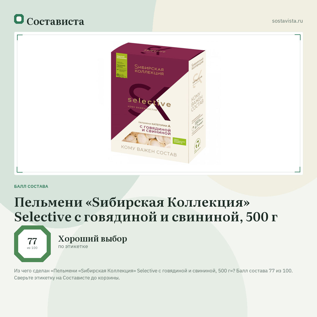Пельмени «Sибирская Коллекция» Selective с говядиной и свининой, 500 г: балл состава 77 из 100 — Состависта