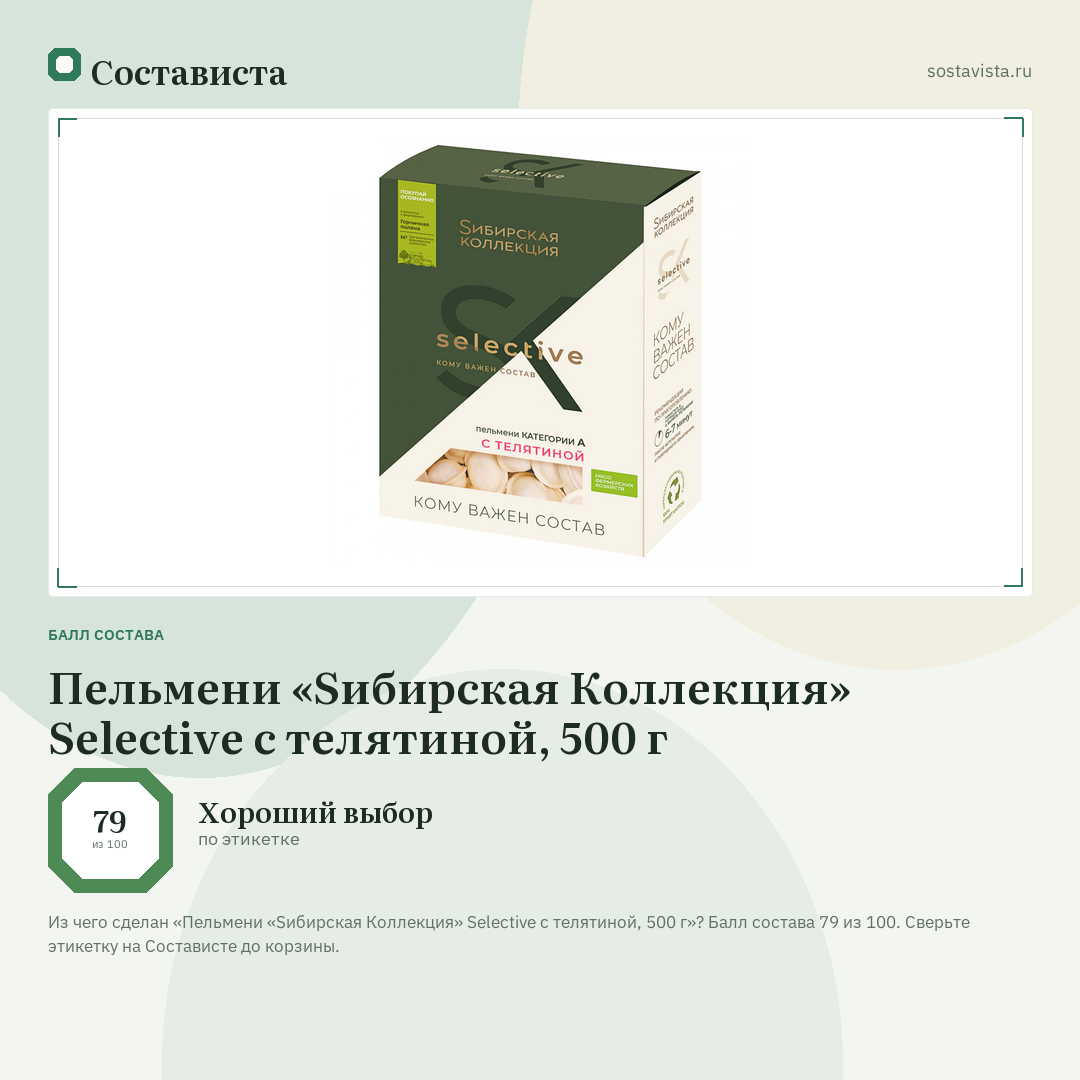 Пельмени «Sибирская Коллекция» Selective с телятиной, 500 г: балл состава 79 из 100 — Состависта