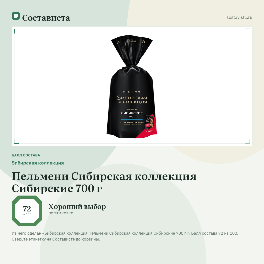 Sибирская коллекция Пельмени Сибирская коллекция Сибирские 700 г: балл состава 72 из 100 — Состависта