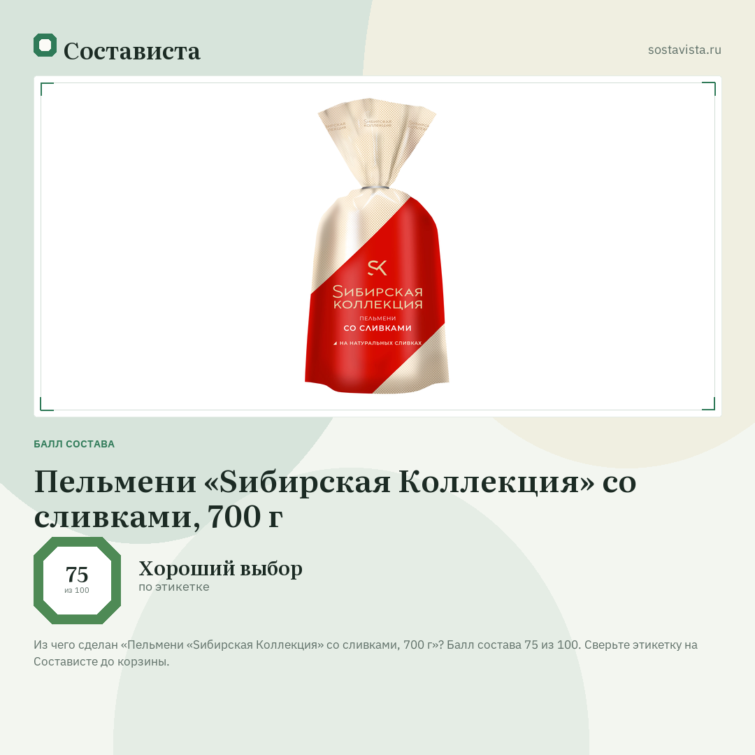 Пельмени «Sибирская Коллекция» со сливками, 700 г: балл состава 75 из 100 — Состависта