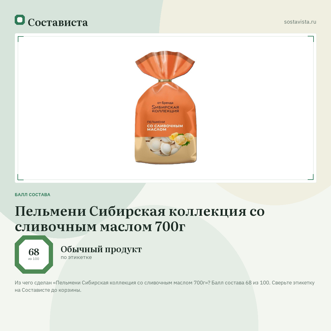 Пельмени Сибирская коллекция со сливочным маслом 700г: балл состава 68 из 100 — Состависта