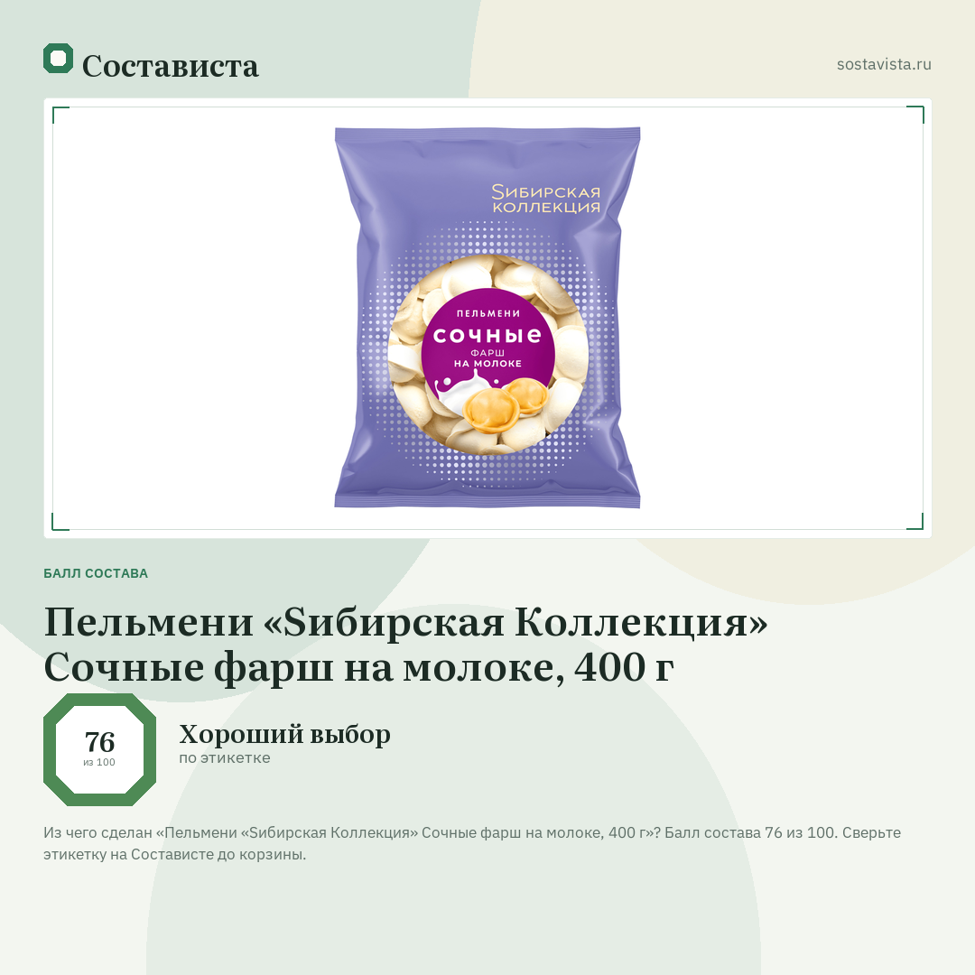 Пельмени «Sибирская Коллекция» Сочные фарш на молоке, 400 г: балл состава 76 из 100 — Состависта