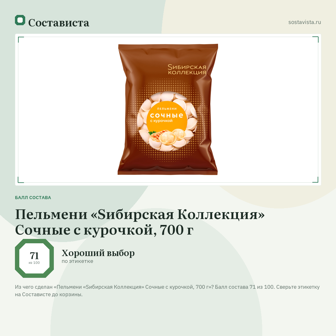 Пельмени «Sибирская Коллекция» Сочные с курочкой, 700 г: балл состава 71 из 100 — Состависта