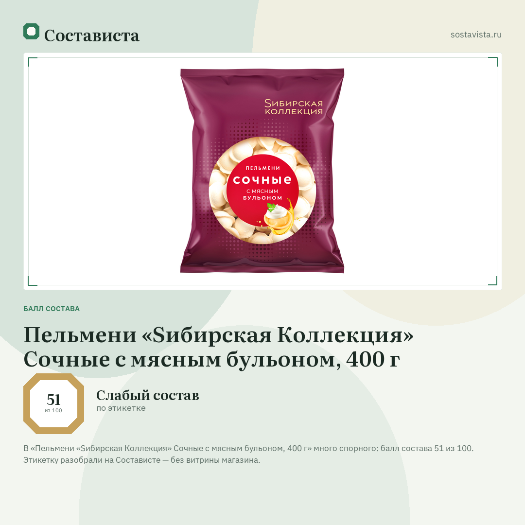 Пельмени «Sибирская Коллекция» Сочные с мясным бульоном, 400 г: балл состава 51 из 100 — Состависта