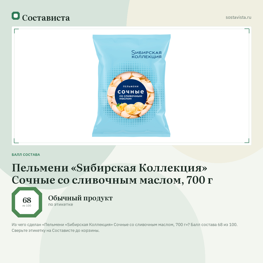 Пельмени «Sибирская Коллекция» Сочные со сливочным маслом, 700 г: балл состава 68 из 100 — Состависта