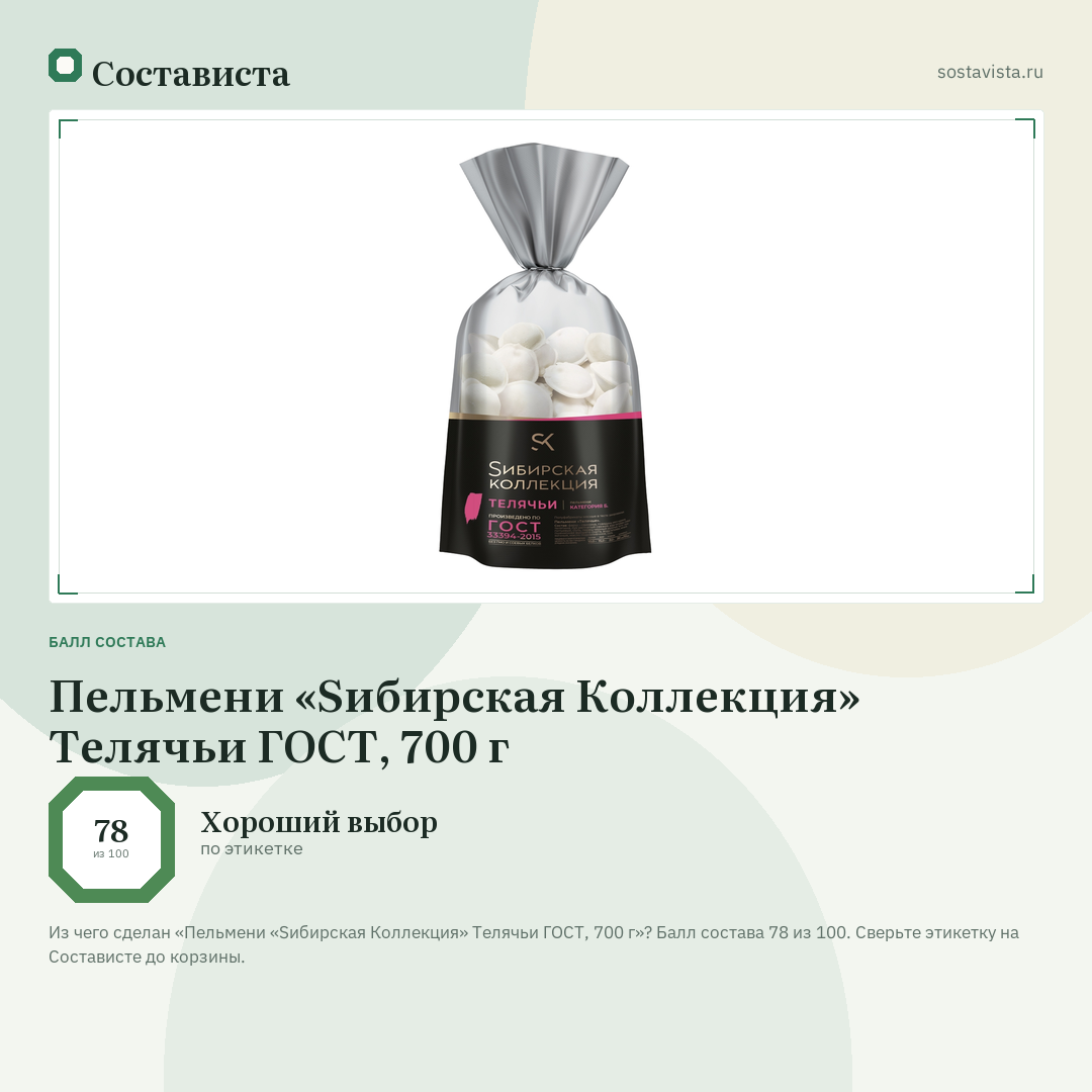 Пельмени «Sибирская Коллекция» Телячьи ГОСТ, 700 г: балл состава 78 из 100 — Состависта