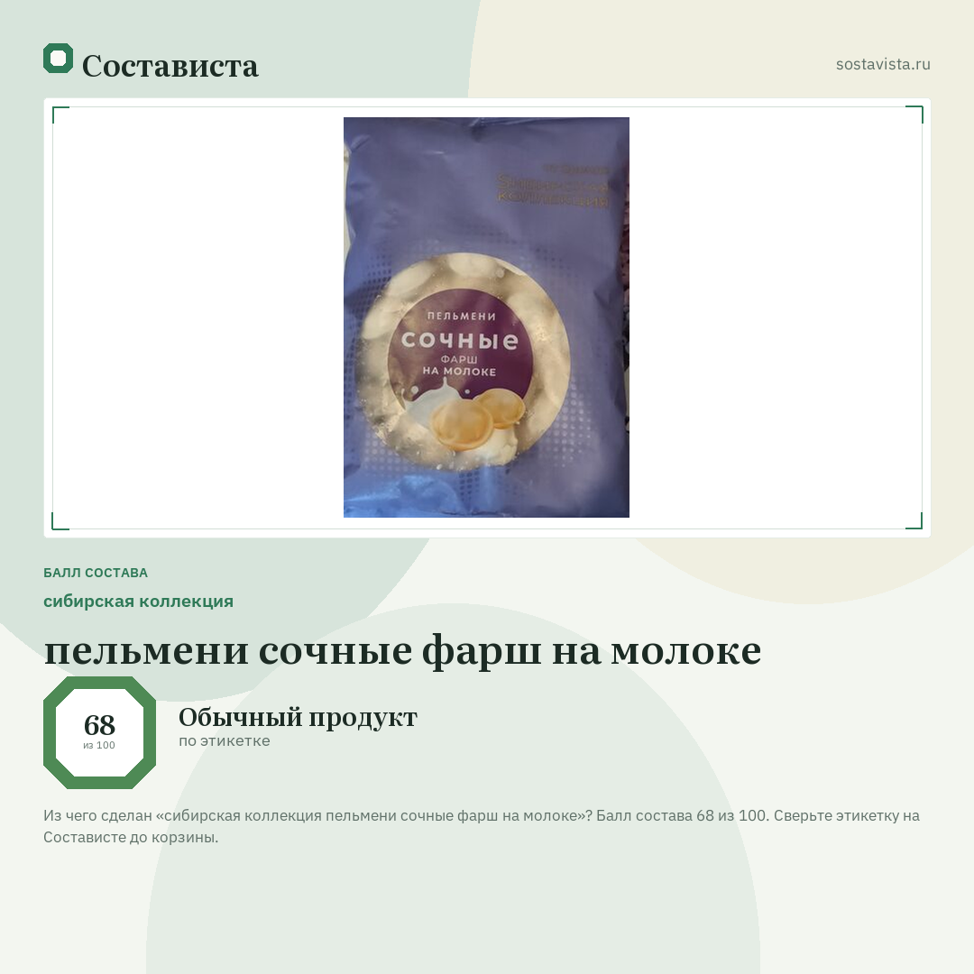 сибирская коллекция пельмени сочные фарш на молоке: балл состава 68 из 100 — Состависта