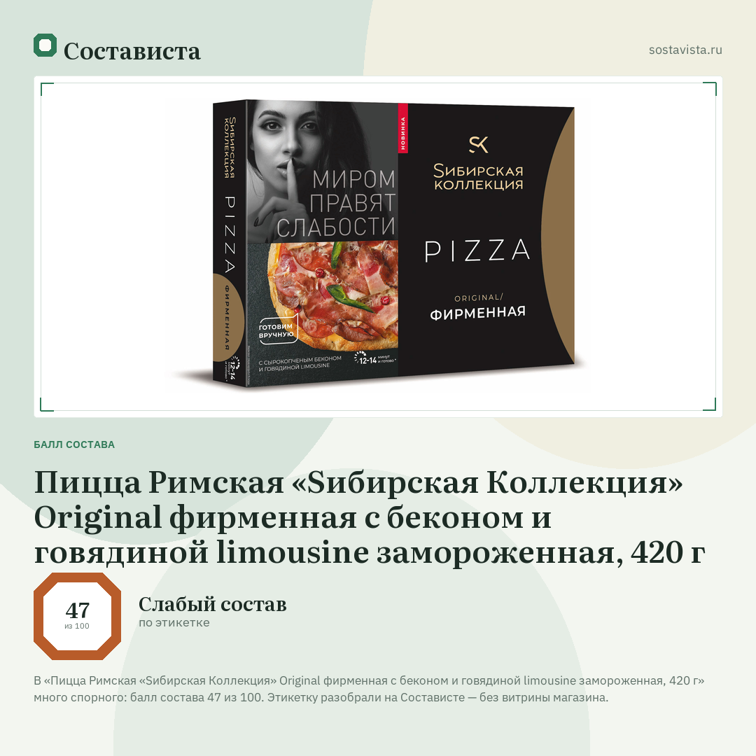 Пицца Римская «Sибирская Коллекция» Original фирменная с беконом и говядиной limousine замороженная, 420 г: балл состава 47 из 100 — Состависта