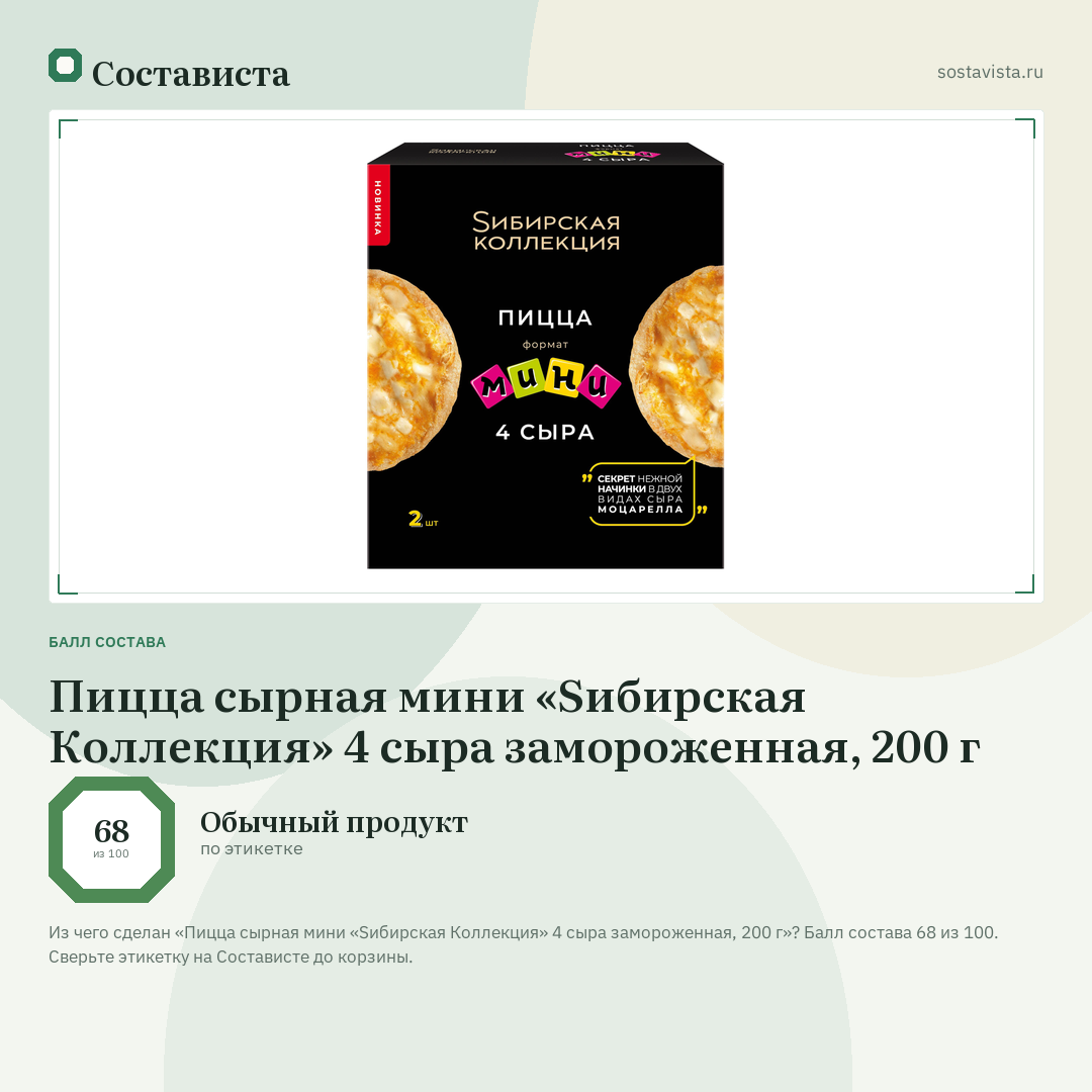 Пицца сырная мини «Sибирская Коллекция» 4 сыра замороженная, 200 г: балл состава 68 из 100 — Состависта