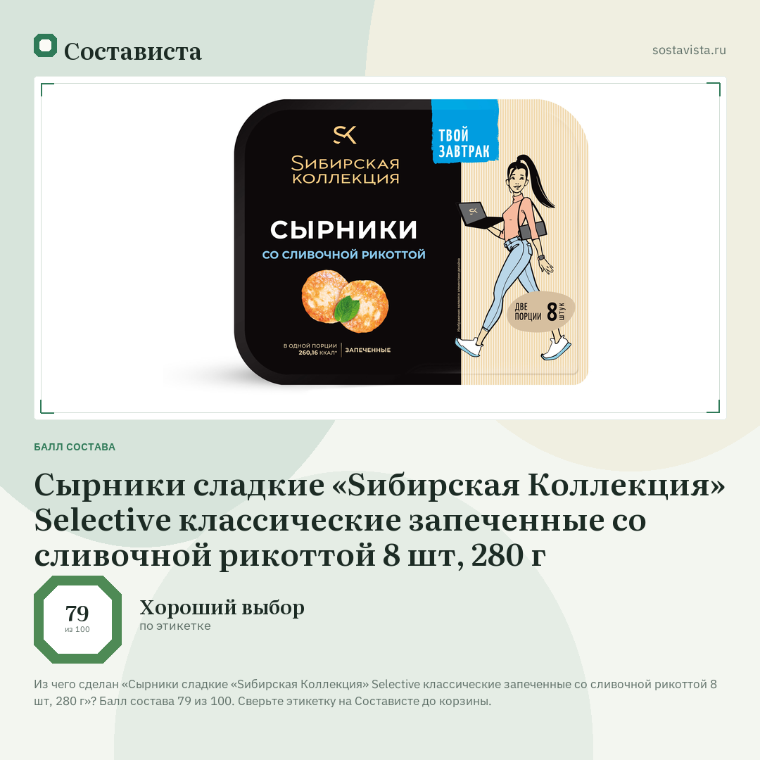 Сырники сладкие «Sибирская Коллекция» Selective классические запеченные со сливочной рикоттой 8 шт, 280 г: балл состава 79 из 100 — Состависта