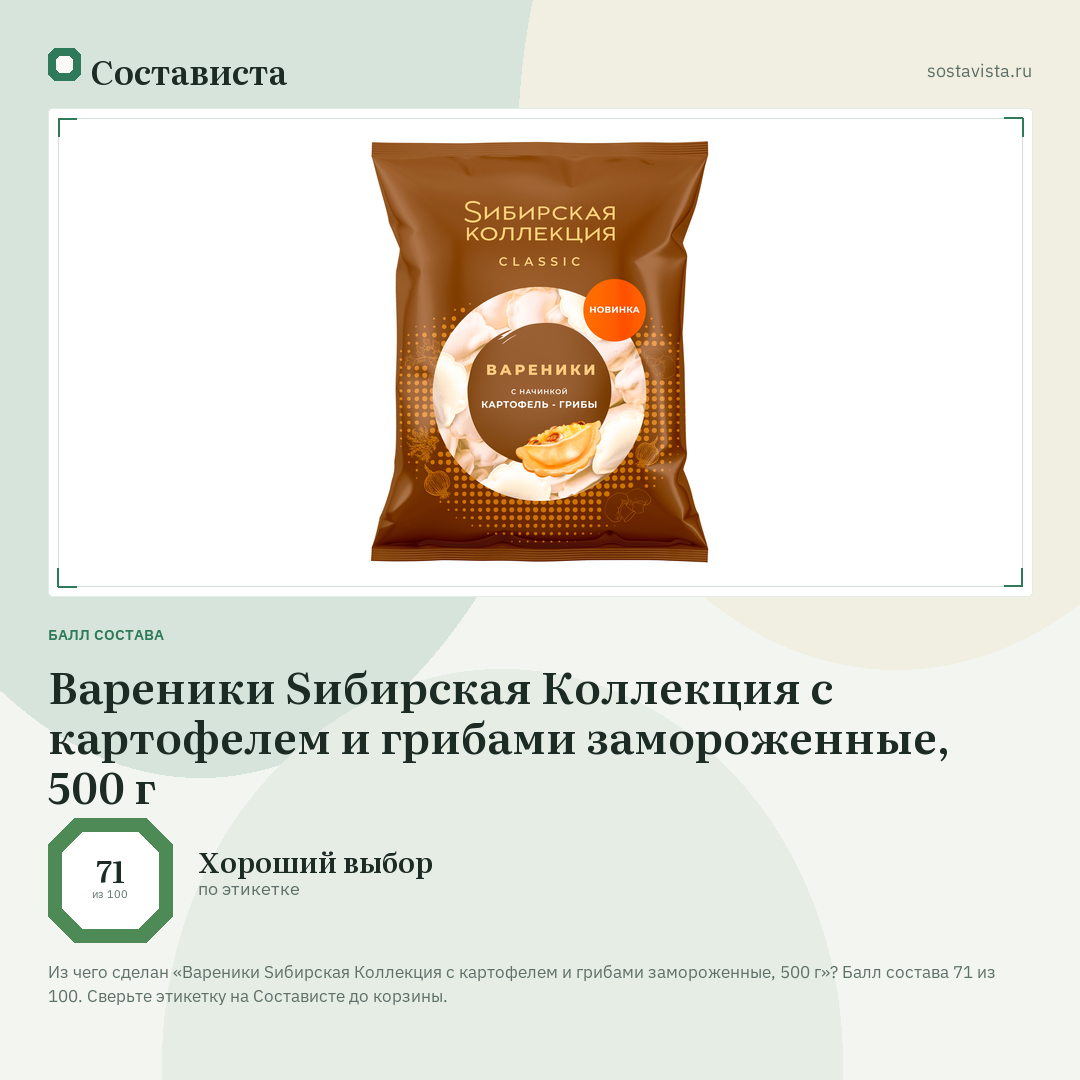 Вареники Sибирская Коллекция с картофелем и грибами замороженные, 500 г: балл состава 71 из 100 — Состависта