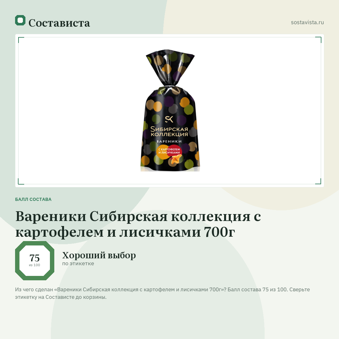 Вареники Сибирская коллекция с картофелем и лисичками 700г: балл состава 75 из 100 — Состависта