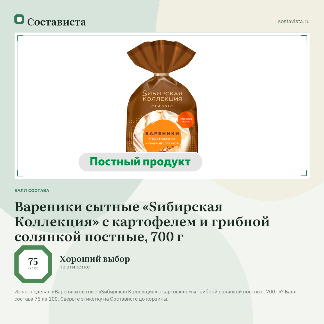 Вареники сытные «Sибирская Коллекция» с картофелем и грибной солянкой постные, 700 г: балл состава 75 из 100 — Состависта