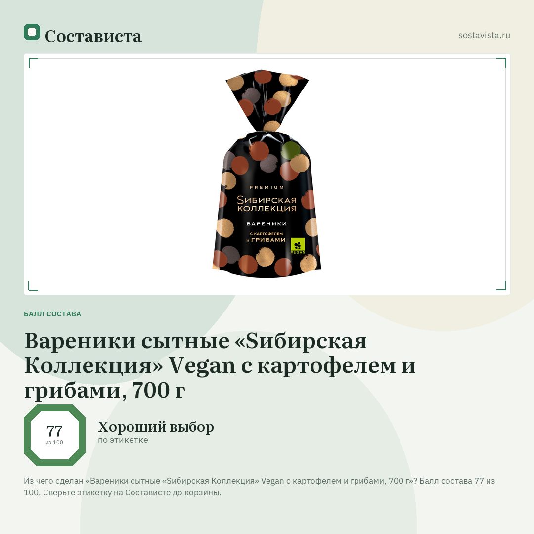 Вареники сытные «Sибирская Коллекция» Vegan с картофелем и грибами, 700 г: балл состава 77 из 100 — Состависта