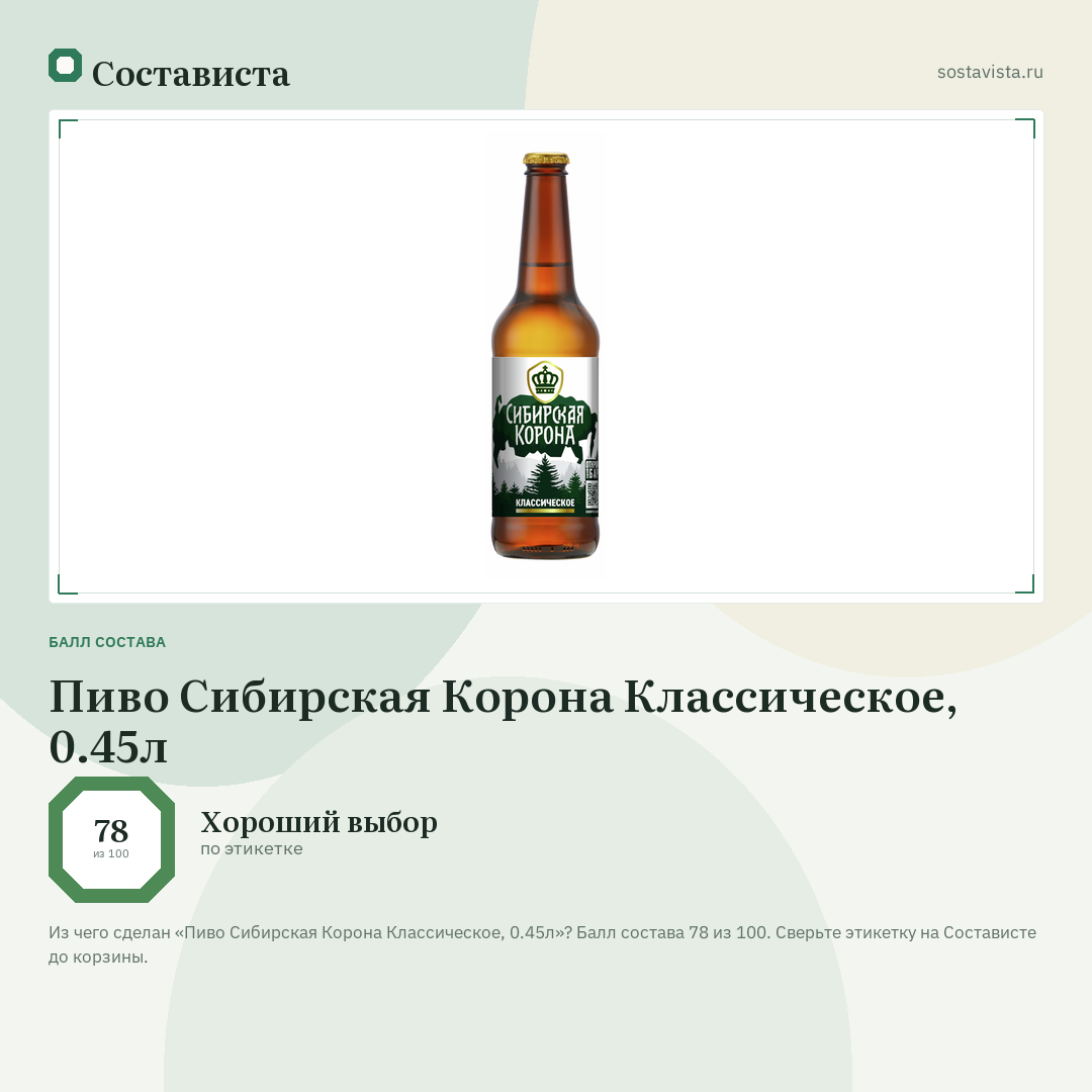 Пиво Сибирская Корона Классическое, 0.45л: балл состава 78 из 100 — Состависта