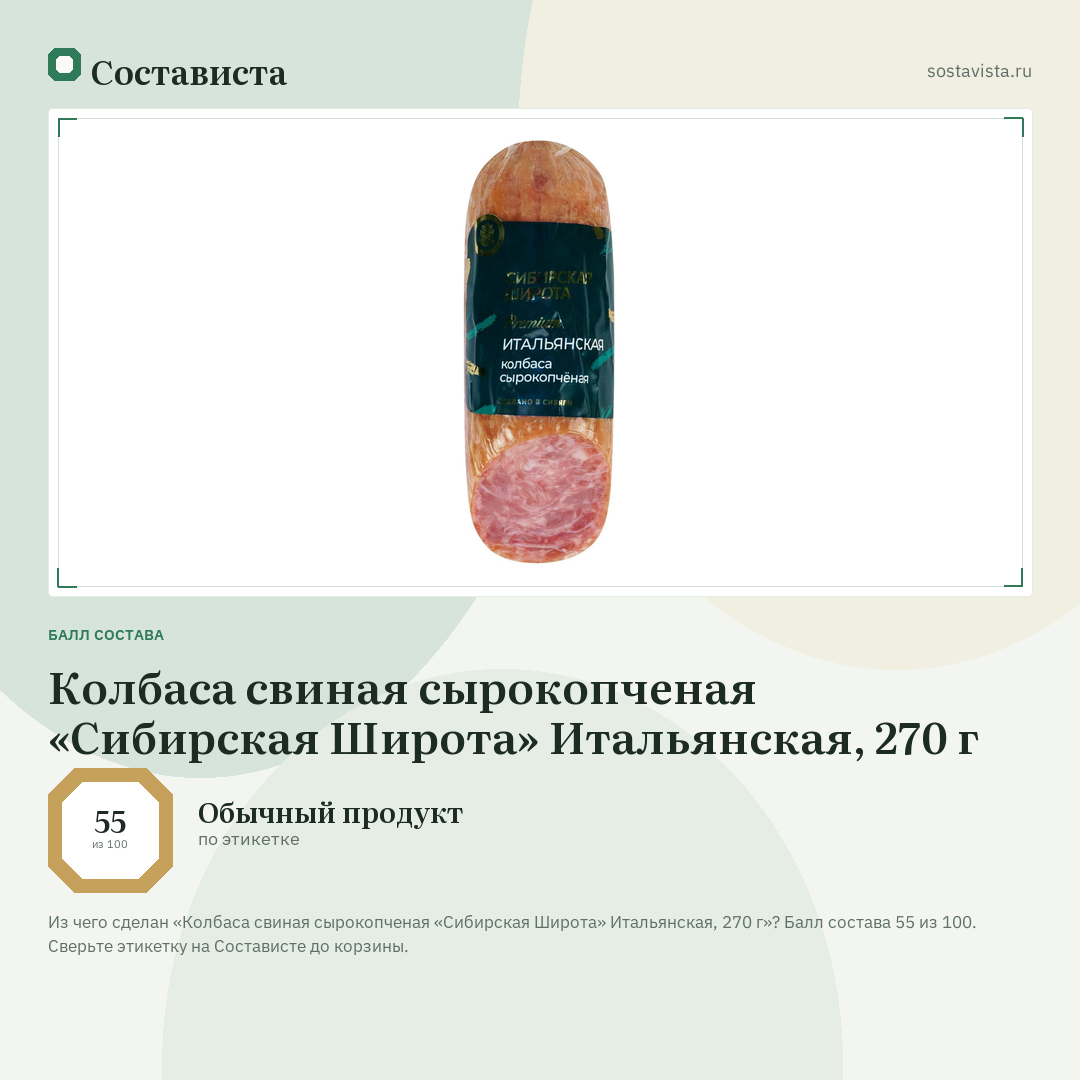 Колбаса свиная сырокопченая «Сибирская Широта» Итальянская, 270 г: балл состава 55 из 100 — Состависта