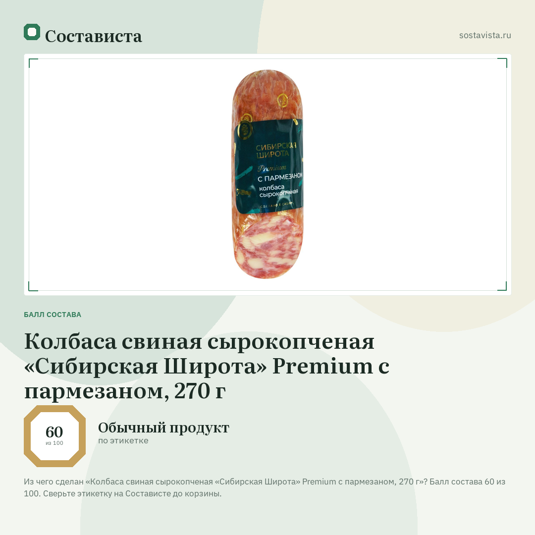 Колбаса свиная сырокопченая «Сибирская Широта» Premium с пармезаном, 270 г: балл состава 60 из 100 — Состависта