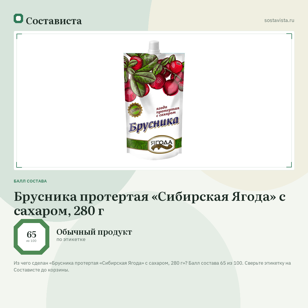 Брусника протертая «Сибирская Ягода» с сахаром, 280 г: балл состава 65 из 100 — Состависта