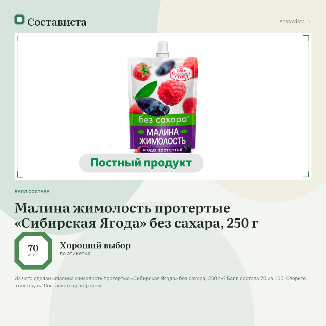 Малина жимолость протертые «Сибирская Ягода» без сахара, 250 г: балл состава 70 из 100 — Состависта