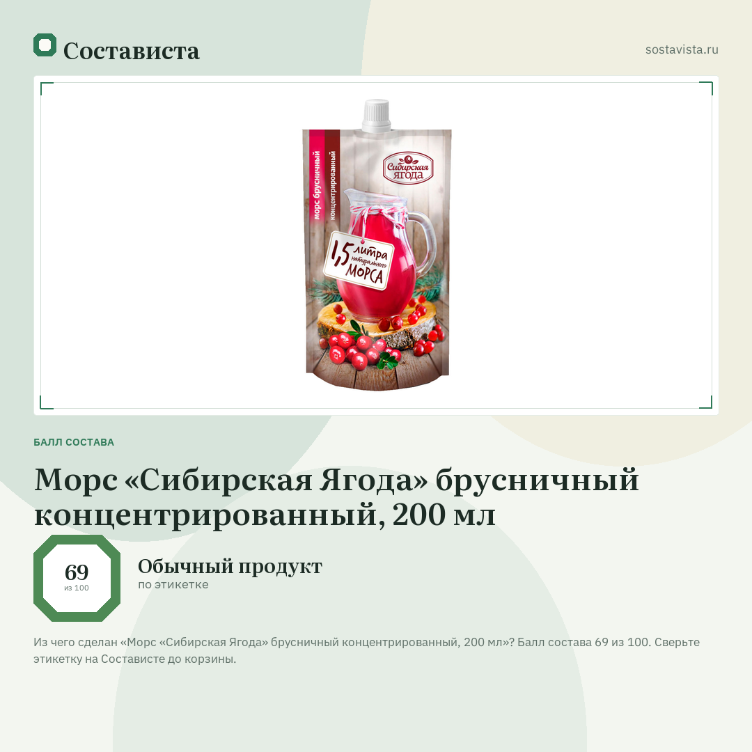 Морс «Сибирская Ягода» брусничный концентрированный, 200 мл: балл состава 69 из 100 — Состависта