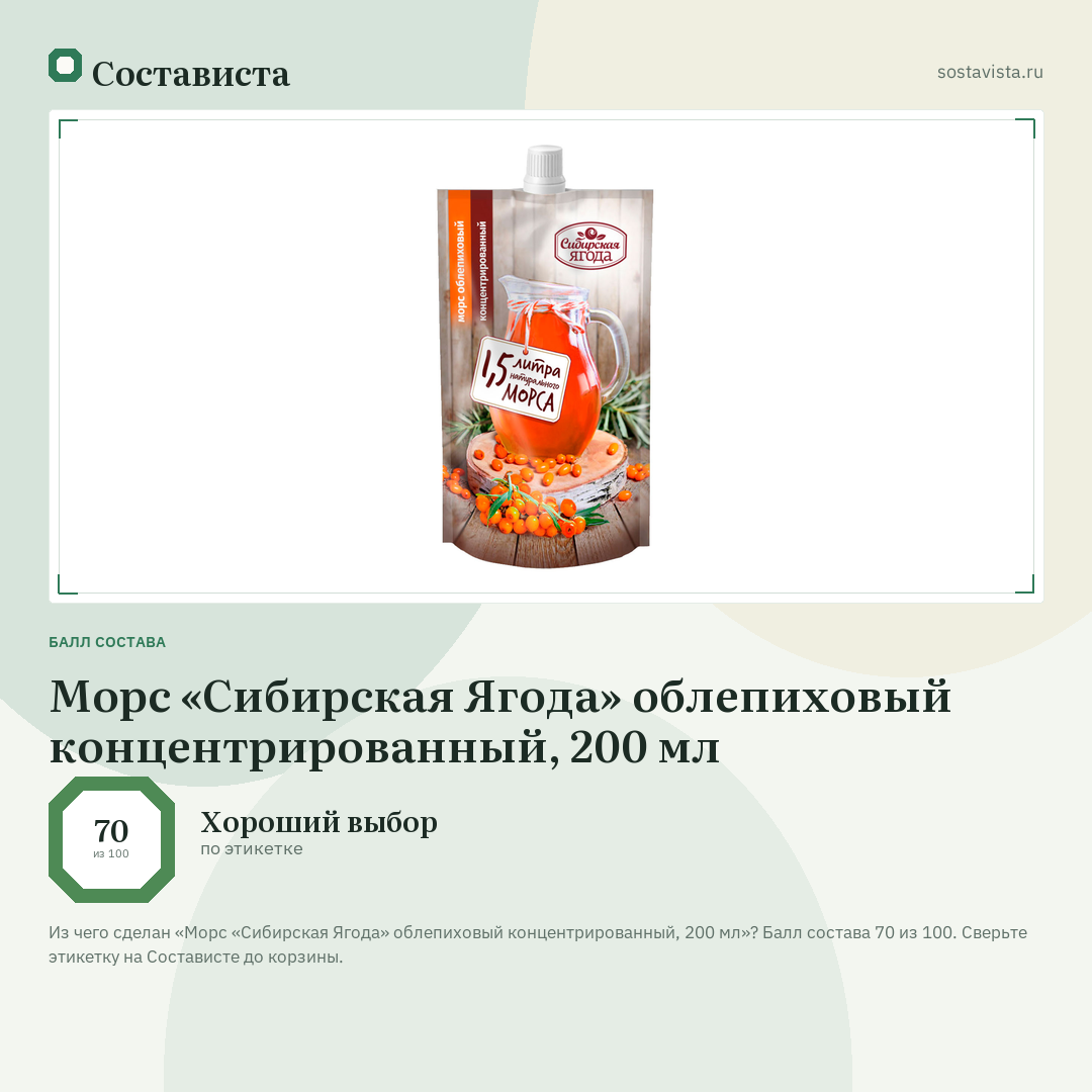 Морс «Сибирская Ягода» облепиховый концентрированный, 200 мл: балл состава 70 из 100 — Состависта