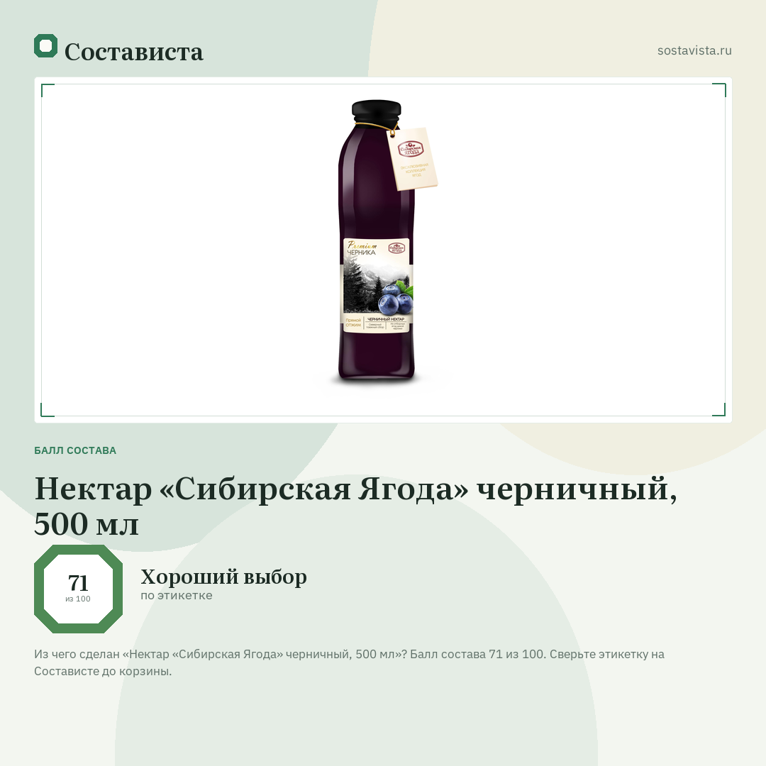 Нектар «Сибирская Ягода» черничный, 500 мл: балл состава 71 из 100 — Состависта