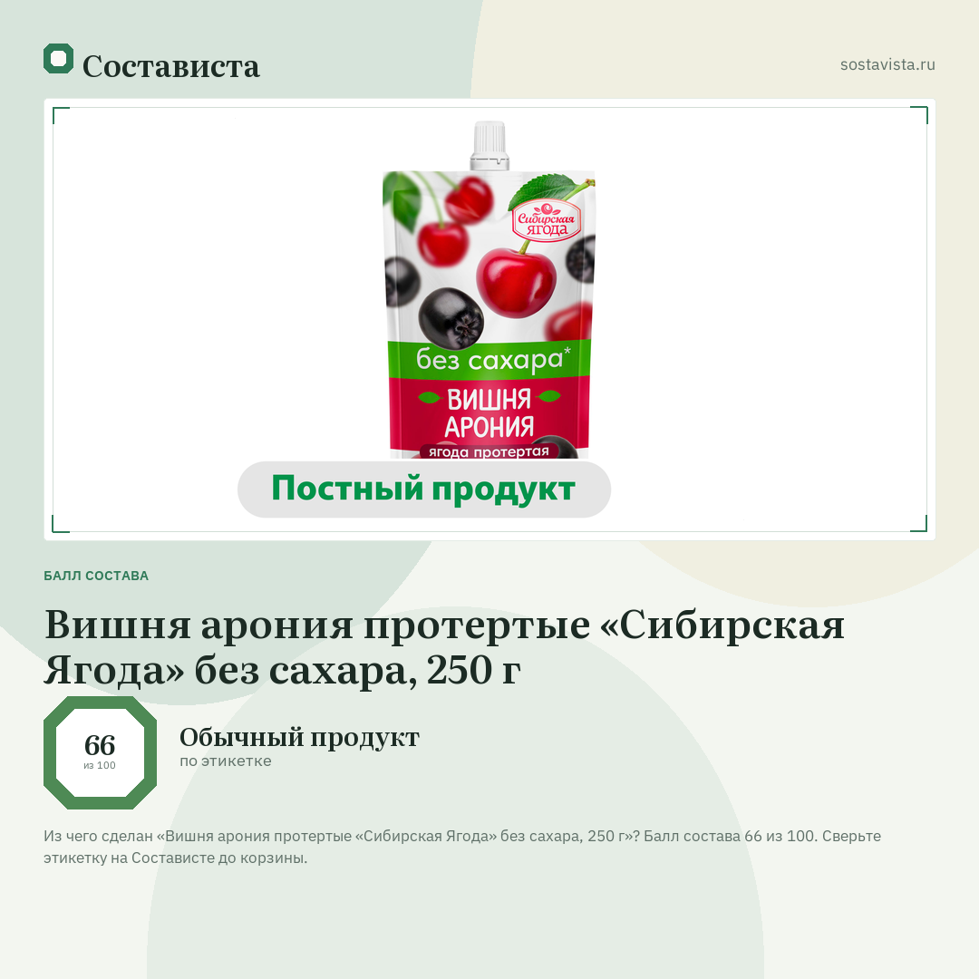 Вишня арония протертые «Сибирская Ягода» без сахара, 250 г: балл состава 66 из 100 — Состависта