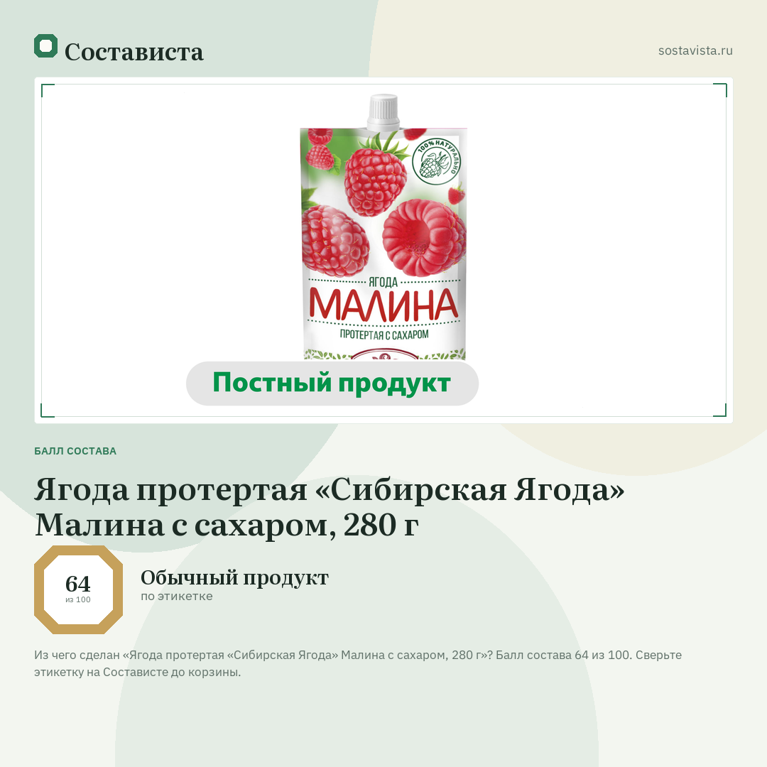 Ягода протертая «Сибирская Ягода» Малина с сахаром, 280 г: балл состава 64 из 100 — Состависта