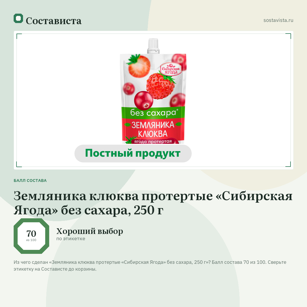 Земляника клюква протертые «Сибирская Ягода» без сахара, 250 г: балл состава 70 из 100 — Состависта