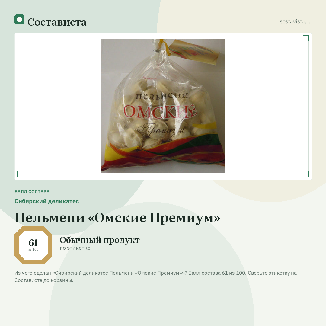 Сибирский деликатес Пельмени «Омские Премиум»: балл состава 61 из 100 — Состависта