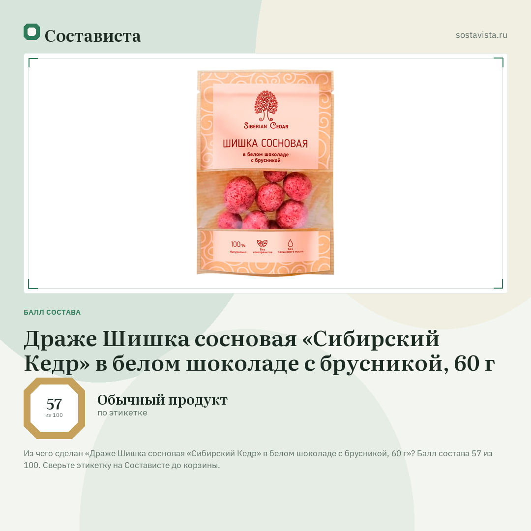 Драже Шишка сосновая «Сибирский Кедр» в белом шоколаде с брусникой, 60 г: балл состава 57 из 100 — Состависта