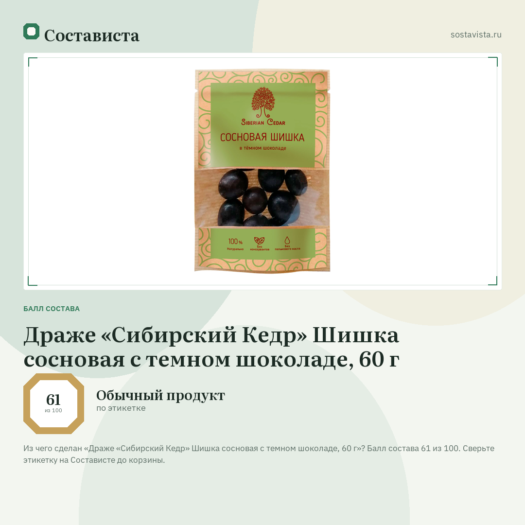 Драже «Сибирский Кедр» Шишка сосновая с темном шоколаде, 60 г: балл состава 61 из 100 — Состависта
