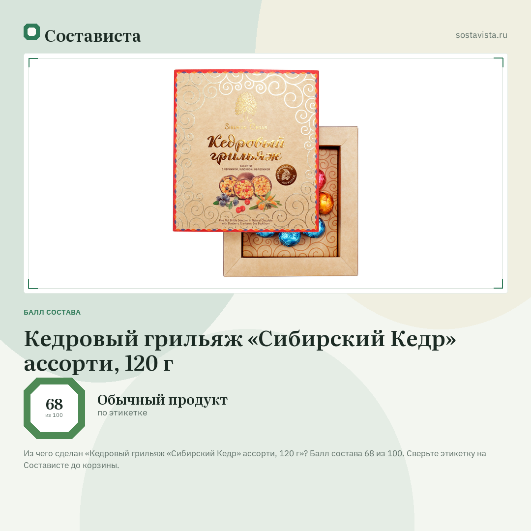 Кедровый грильяж «Сибирский Кедр» ассорти, 120 г: балл состава 68 из 100 — Состависта
