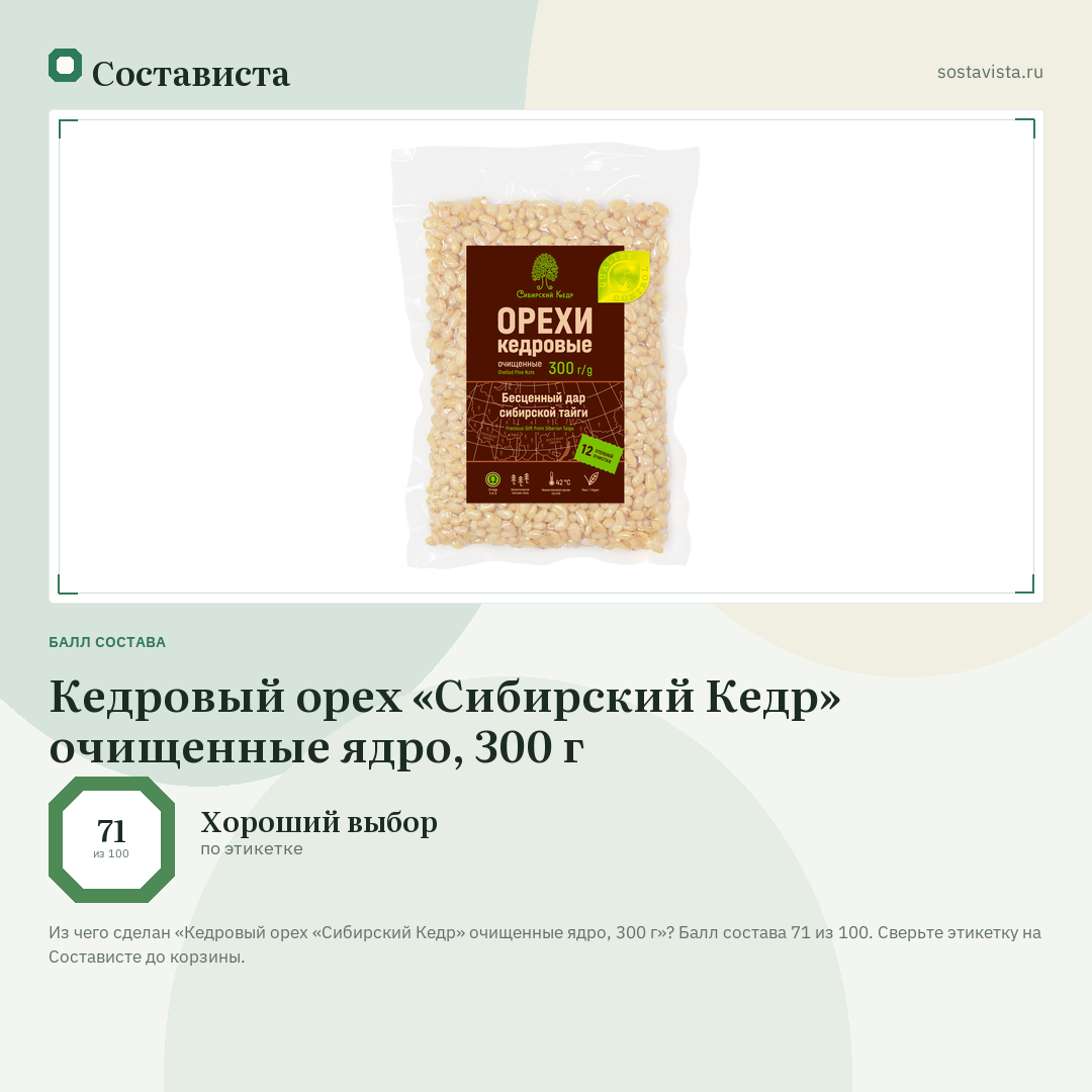 Кедровый орех «Сибирский Кедр» очищенные ядро, 300 г: балл состава 71 из 100 — Состависта