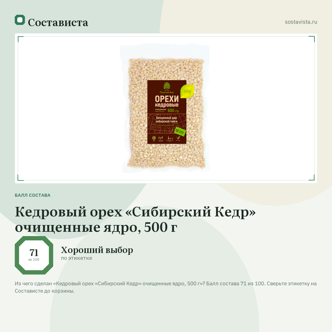 Кедровый орех «Сибирский Кедр» очищенные ядро, 500 г: балл состава 71 из 100 — Состависта